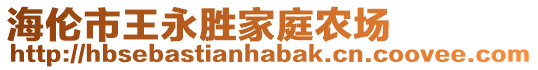 海伦市王永胜家庭农场