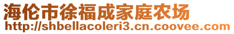 海倫市徐福成家庭農(nóng)場(chǎng)