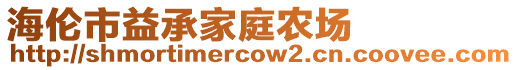 海倫市益承家庭農(nóng)場