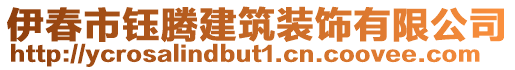 伊春市钰腾建筑装饰有限公司