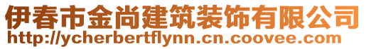 伊春市金尚建筑装饰有限公司