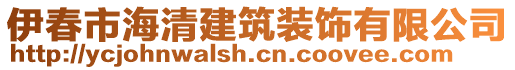 伊春市海清建筑裝飾有限公司