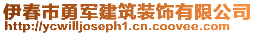 伊春市勇軍建筑裝飾有限公司