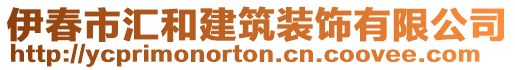 伊春市汇和建筑装饰有限公司