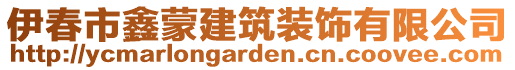 伊春市鑫蒙建筑裝飾有限公司