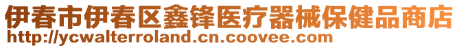 伊春市伊春區(qū)鑫鋒醫(yī)療器械保健品商店