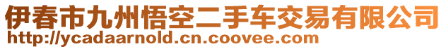 伊春市九州悟空二手車交易有限公司