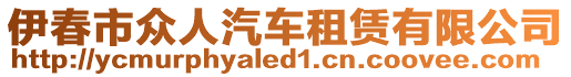 伊春市众人汽车租赁有限公司