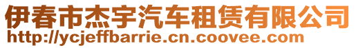 伊春市杰宇汽車租賃有限公司