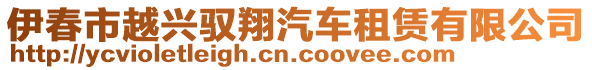 伊春市越興馭翔汽車租賃有限公司