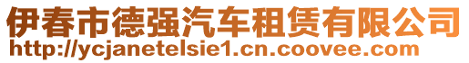 伊春市德強(qiáng)汽車租賃有限公司