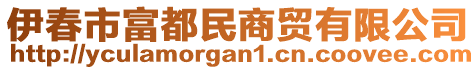 伊春市富都民商貿(mào)有限公司