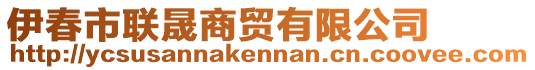 伊春市聯(lián)晟商貿(mào)有限公司