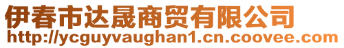 伊春市達晟商貿有限公司