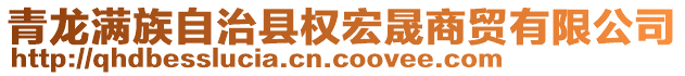 青龙满族自治县权宏晟商贸有限公司