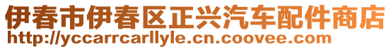 伊春市伊春區(qū)正興汽車配件商店