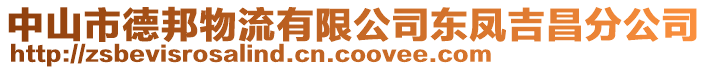 中山市德邦物流有限公司東鳳吉昌分公司