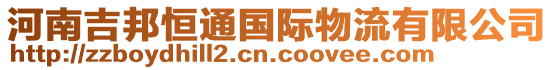 河南吉邦恒通國(guó)際物流有限公司