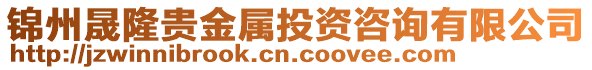 錦州晟隆貴金屬投資咨詢有限公司