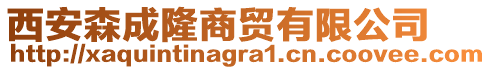 西安森成隆商貿(mào)有限公司