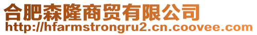 合肥森隆商貿(mào)有限公司