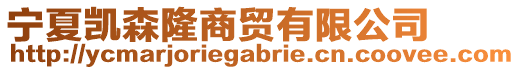 寧夏凱森隆商貿(mào)有限公司