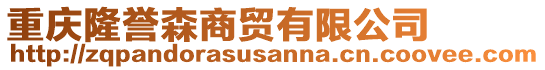 重慶隆譽(yù)森商貿(mào)有限公司