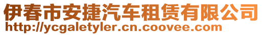 伊春市安捷汽車租賃有限公司