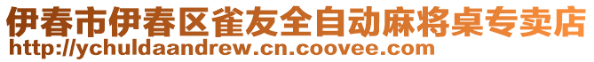 伊春市伊春区雀友全自动麻将桌专卖店