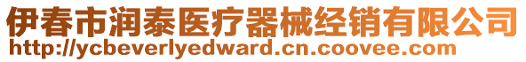 伊春市潤(rùn)泰醫(yī)療器械經(jīng)銷有限公司