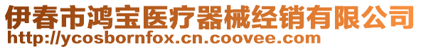 伊春市鸿宝医疗器械经销有限公司