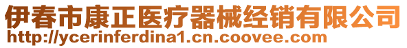 伊春市康正醫(yī)療器械經(jīng)銷有限公司