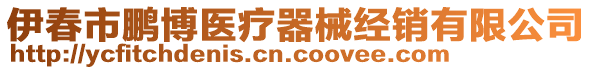 伊春市鵬博醫(yī)療器械經(jīng)銷有限公司