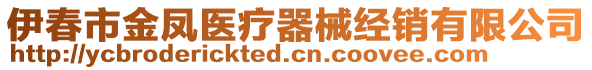 伊春市金鳳醫(yī)療器械經(jīng)銷有限公司