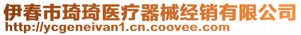 伊春市琦琦醫(yī)療器械經(jīng)銷有限公司