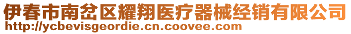 伊春市南岔區(qū)耀翔醫(yī)療器械經(jīng)銷有限公司