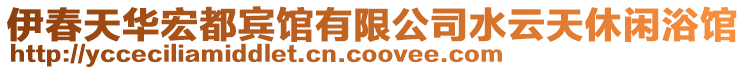 伊春天华宏都宾馆有限公司水云天休闲浴馆