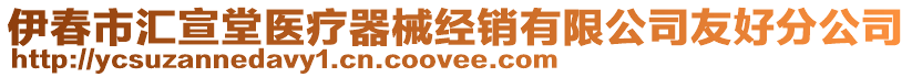 伊春市汇宣堂医疗器械经销有限公司友好分公司