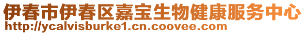 伊春市伊春區(qū)嘉寶生物健康服務(wù)中心