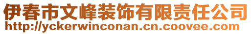 伊春市文峰装饰有限责任公司