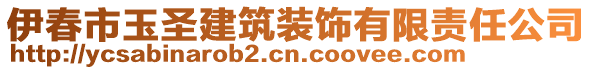 伊春市玉圣建筑裝飾有限責(zé)任公司