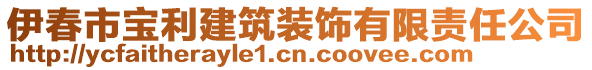 伊春市寶利建筑裝飾有限責(zé)任公司