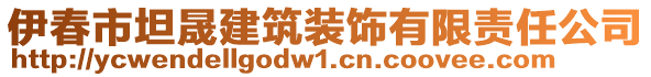 伊春市坦晟建筑裝飾有限責(zé)任公司