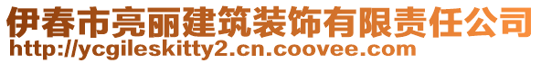 伊春市亮麗建筑裝飾有限責(zé)任公司