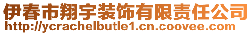 伊春市翔宇裝飾有限責(zé)任公司