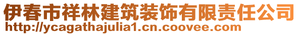 伊春市祥林建筑裝飾有限責任公司