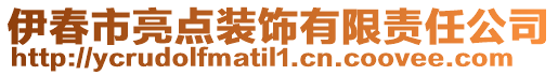 伊春市亮點(diǎn)裝飾有限責(zé)任公司