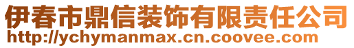 伊春市鼎信裝飾有限責(zé)任公司