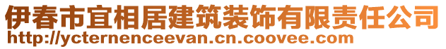 伊春市宜相居建筑裝飾有限責(zé)任公司