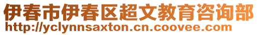 伊春市伊春区超文教育咨询部